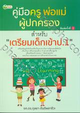 คู่มือครู พ่อแม่ ผู้ปกครอง สำหรับ &quot;เตรียมเด็กเข้าป.1&quot;