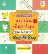 สนุกเล่น วาดเส้นเป็นการ์ตูน ฉบับเริ่มต้นง่ายๆ Step By Step