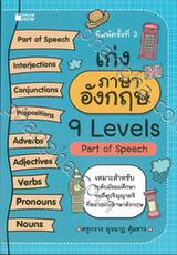 เก่งภาษาอังกฤษ 9 Levels Part of Speech (พิมพ์ครั้งที่ 3)