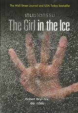The Girl in the Ice เกมฆาตกรรม