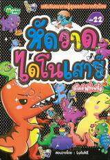 หัดวาดไดโนเสาร์สไตล์ฟรุ้งฟริ้ง เล่ม 22