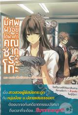 มีศพฝังอยู่ใต้ฝ่าเท้าคุณซากุระโกะ เล่ม 03 