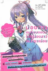 น้องสาวคนที่ผมชอบน่ะ ไม่ใช่น้องสาวคนนี้ซะหน่อย เล่ม 01 (นิยาย)