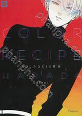 คัลเลอร์เรซิพี Color Recipe เล่ม 01