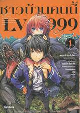 ชาวบ้านคนนี้ LV999 เล่ม 01