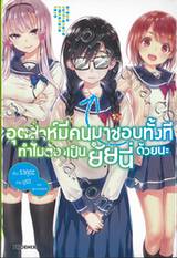 อุตส่าห์มีคนมาชอบทั้งที ทำไมต้องเป็นยัยนี่ด้วยนะ เล่ม 01 (นิยาย)