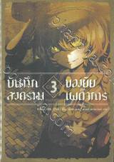 บันทึกสงครามของยัยเผด็จการ เล่ม 03 The Finest Hour (นิยาย)