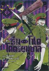 ทีมโหด โคตรยมบาล เล่ม 02