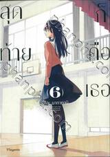 สุดท้ายก็คือเธอ เล่ม 06