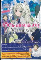 เกิดใหม่อ้วนเป็นหมูก็ขอสู้บอกรักเธอ เล่ม 01 (นิยาย)