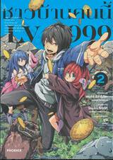 ชาวบ้านคนนี้ LV999 เล่ม 02