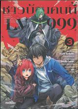 ชาวบ้านคนนี้ LV999 เล่ม 03