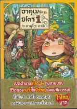 ฮาคุเม กับ มิโคจิ เล่ม 01