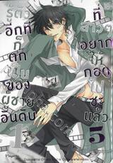 รู้ตัวอีกทีก็ตกเป็นของผู้ชายอันดับ 1 ที่สาวๆ อยากให้กอดไปซะแล้ว เล่ม 05