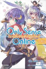 Only Sense Online โอนลี่เซนส์ออน์ไลน์ เล่ม 06 (นิยาย)