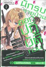 นักรบสายป่วน ออกปฏิบัติการ! เล่ม 02 (นิยาย)