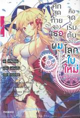 ศึกสุดท้ายของเธอกับผมคือจุดเริ่มต้นของโลกใบใหม่ เล่ม 01 (นิยาย)