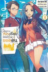 ขอต้อนรับสู่ห้องเรียนนิยม (เฉพาะ) ยอดคน เล่ม 06 (นิยาย)