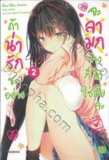 ถ้าน่ารักซะอย่างจะลามกบ้างก็ได้ใช่มั้ยคะ เล่ม 02 (นิยาย)