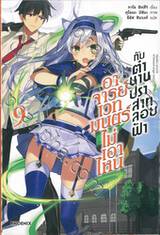 อาจารย์เวทมนตร์ไม่เอาไหนกับตำนานปราสาทลอยฟ้า เล่ม 09 (นิยาย)