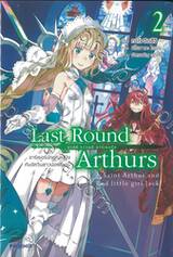 Last Round Arthurs ลาสต์ ราวนด์ อาร์เธอร์ส เล่ม 02 - อาร์เธอร์นักบุญหญิงกับอัศวินสาวน้อยสีแดง (นิยาย)