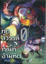 ทูตสวรรค์ ทัณฑ์อำมหิต Episode.0 เล่ม 03