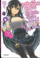 อุตส่าห์มีคนมาชอบทั้งที ทำไมต้องเป็นยัยนี่ด้วยนะ เล่ม 04 (นิยาย)