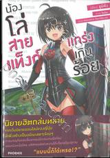 น้องโล่สายแท็งก์แกร่งเกินร้อย เล่ม 01 (นิยาย)