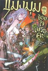 แมงมุมแล้วไงข้องใจเหรอคะ เล่ม 07 (นิยาย)