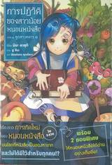 การปฏิวัติของสาวน้อยหนอนหนังสือ ภาค ๑ ลูกสาวทหาร เล่ม ๐๑ (นิยาย)