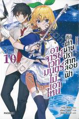 อาจารย์เวทมนตร์ไม่เอาไหนกับตำนานปราสาทลอยฟ้า เล่ม 10 (นิยาย)