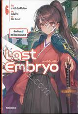 Last Embryo ลาสต์เอ็มบริโอ เล่ม 06 ศึกเดือด!! ทวีปแอตแลนติส (นิยาย)