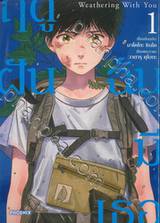 Weathering With You ฤดูฝัน ฉันมีเธอ เล่ม 01 (การ์ตูน)