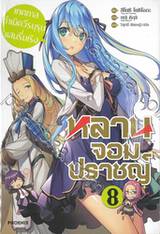 หลานจอมปราชญ์ เล่ม 08 เทศกาลกำเนิดวีรบุรุษแสนรื่นเริง (นิยาย)