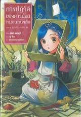 การปฏิวัติของสาวน้อยหนอนหนังสือ ภาค ๑ ลูกสาวทหาร เล่ม ๐๒ (นิยาย)