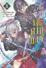 ซ่อนคมเวทเจ็ดดาบมาร เล่ม 02 (นิยาย)