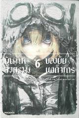 บันทึกสงครามของยัยเผด็จการ เล่ม 06 (นิยาย)