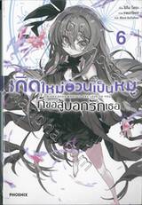 เกิดใหม่อ้วนเป็นหมูก็ขอสู้บอกรักเธอ เล่ม 06 (นิยาย)