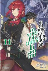 อาจารย์เวทมนตร์ไม่เอาไหนกับตำนานปราสาทลอยฟ้า เล่ม 11 (นิยาย)