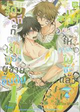 รู้ตัวอีกทีก็ตกเป็นของผู้ชายอันดับ 1 ที่สาวๆ อยากให้กอดไปซะแล้ว เล่ม 07