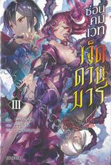 ซ่อนคมเวทเจ็ดดาบมาร เล่ม 03 (นิยาย)