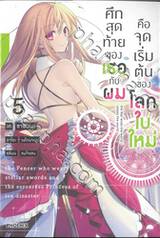 ศึกสุดท้ายของเธอกับผมคือจุดเริ่มต้นของโลกใบใหม่ เล่ม 05 (นิยาย)