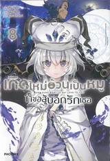 เกิดใหม่อ้วนเป็นหมูก็ขอสู้บอกรักเธอ เล่ม 08 (นิยาย)