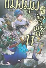 แมงมุมแล้วไงข้องใจเหรอคะ เล่ม 11 (นิยาย)