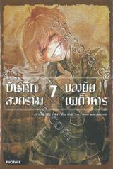 บันทึกสงครามของยัยเผด็จการ เล่ม 07 (นิยาย)