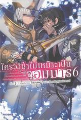 ใครว่าข้าไม่เหมาะเป็นจอมมาร เล่ม 06 (นิยาย)