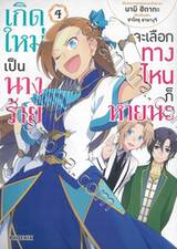 เกิดใหม่เป็นนางร้ายจะเลือกทางไหนก็หายนะ เล่ม 04 (การ์ตูน)