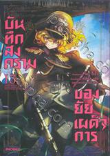 บันทึกสงครามของยัยเผด็จการ เล่ม 13