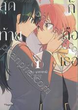 สุดท้ายก็คือเธอ เล่ม 01 (พิมพ์ใหม่)