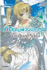 เกิดใหม่อ้วนเป็นหมูก็ขอสู้บอกรักเธอ เล่ม 09 (นิยาย)